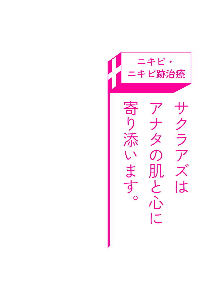 サクラアズはアナタの肌と心に寄り添います。