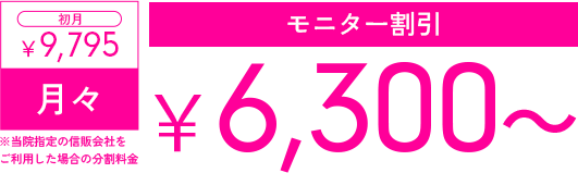 プレミアムプラン モニター割引 ￥6,300～