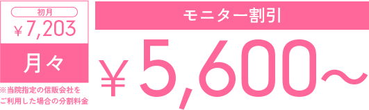 スタンダードプラン モニター割引￥5,600～