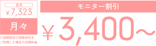 ライトプラン モニター割引￥3,400～