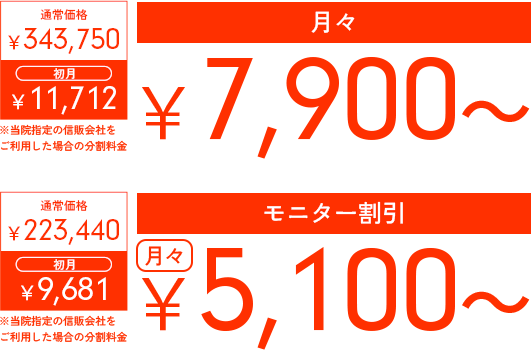 通常価格　343750円　1回目　11,712円　2回目以降　7,900円　モニター価格　223,440円　1回目　9,681円　2回目以降　5,100円