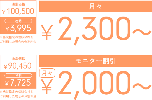 通常価格　100,500円　1回目　3,995円　2回目以降　2,300円　モニター価格　90,450円　1回目　7,725円　2回目以降　2,000円