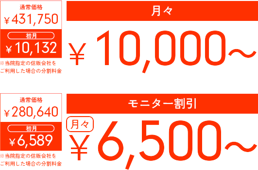 　通常価格　431,750円　1回目　10,132円　2回目以降　10,000円　モニター価格　280,640円　1回目　6,589円　2回目以降　6,500円