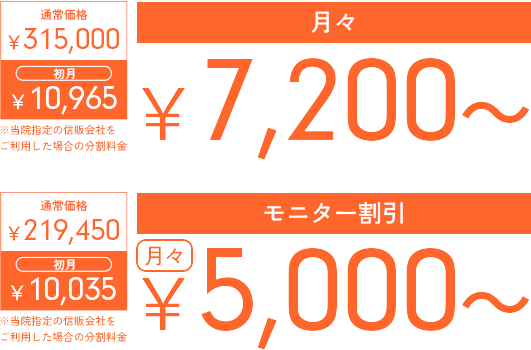 通常価格　315,000円　1回目　10,965円　2回目以降　7,200円　モニター価格　219,450円　1回目　10,035円　2回目以降　5,000円