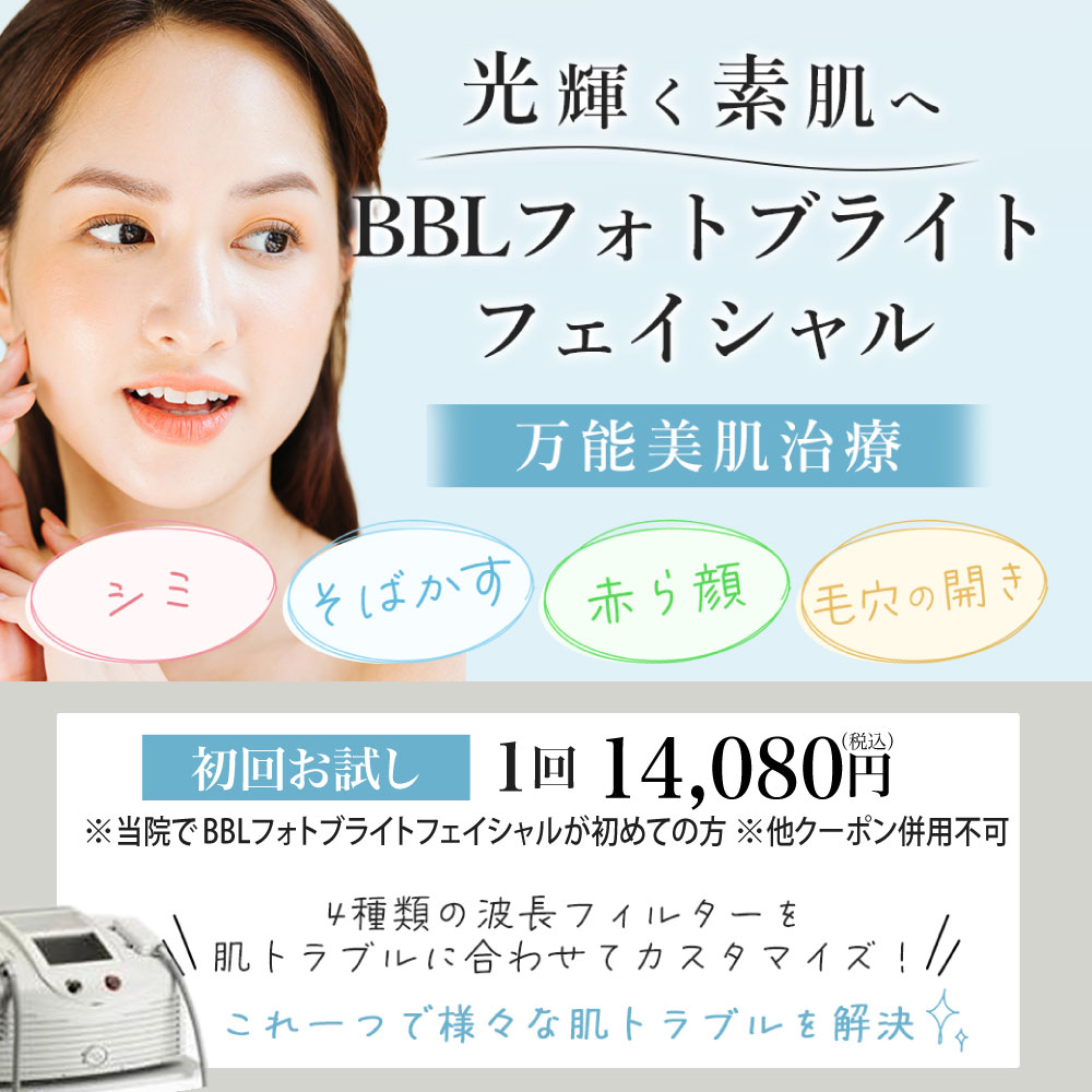 初回お試しキャンペーン「BBLフォトブライトフェイシャル」（1回）14,080円