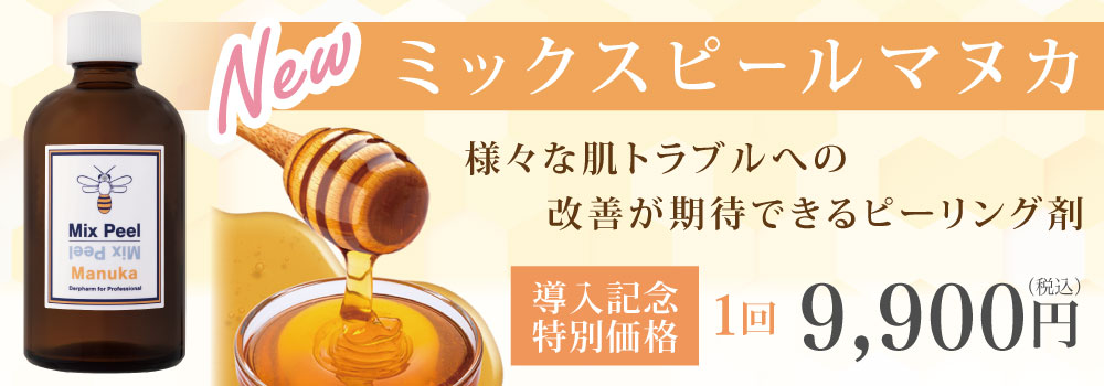 ミックスピールマヌカ