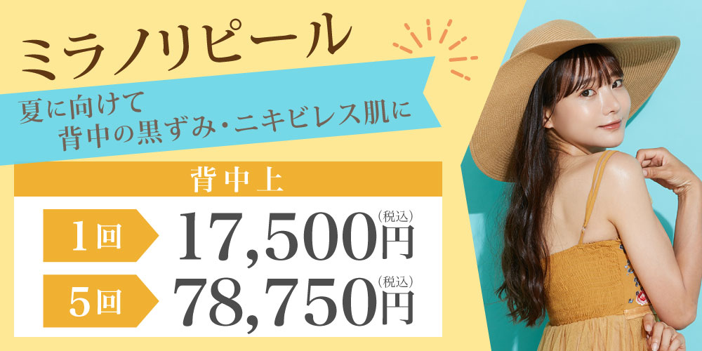 夏に向けて背中の黒ずみ・ニキビレス肌に「ミラノリピール」背中上 1回17,500円　5回78,750円