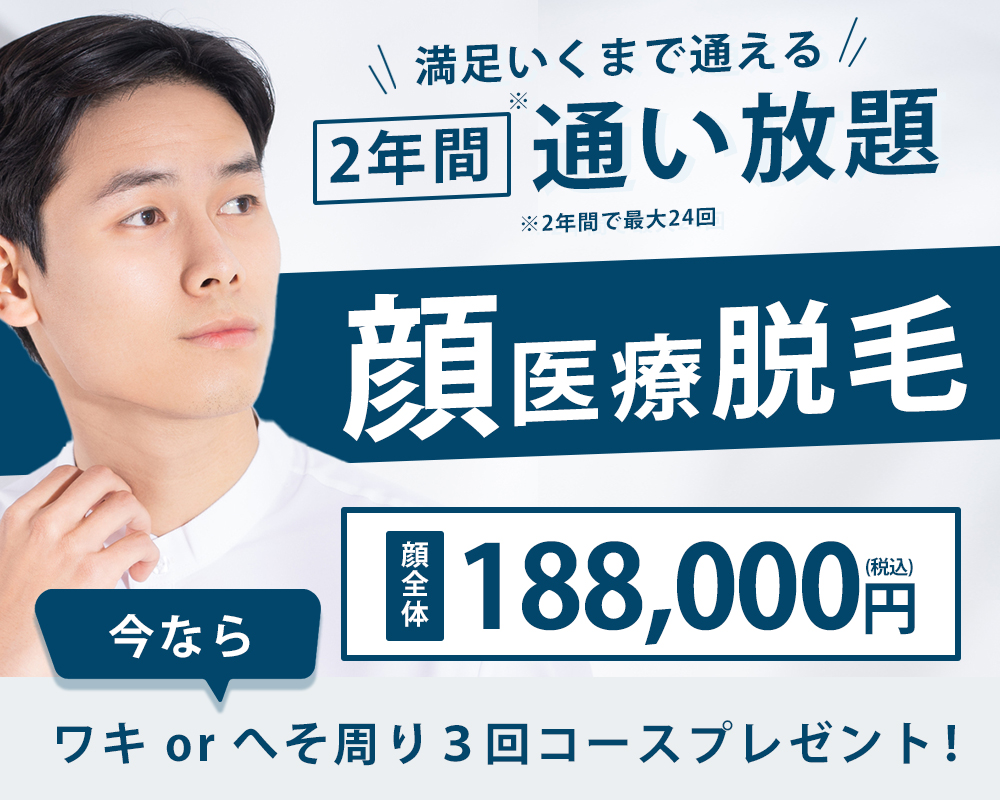 満足いくまで通える「顔医療脱毛」2年間通い放題（2年間で最大24回）顔全体188,000円。今ならワキまたはへそ周り3回コースをプレゼント！