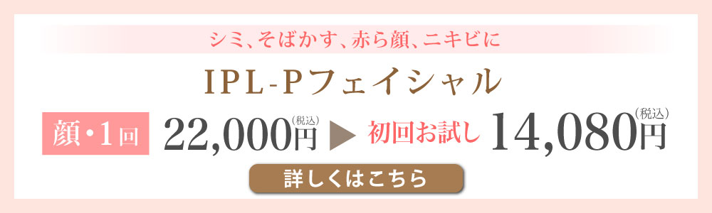 IPL-Pフェイシャル　1回・特別価格14,080円