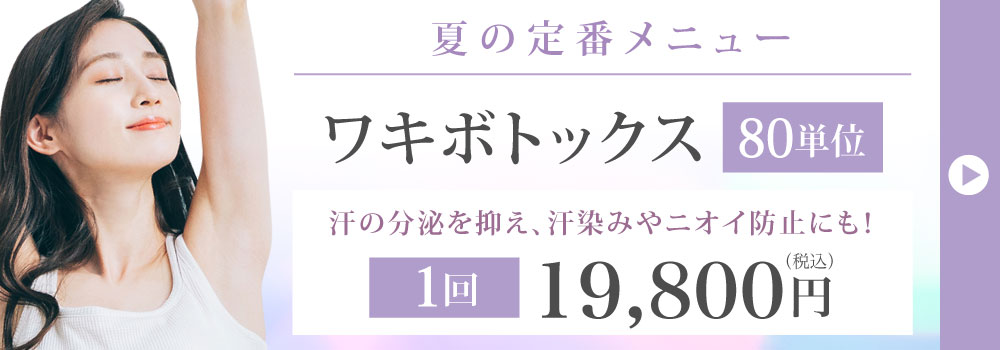 ワキボトックス（80単位）1回：19,800円