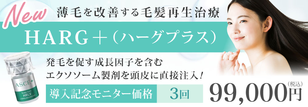 薄毛を改善する毛髪再生治療。発毛を促す成長因子を含むエクソソーム製剤を頭皮に直接注入！「ハーグプラス」導入記念モニター価格：3回99,000円