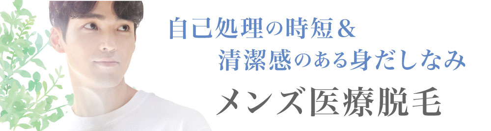 自己処理の時短＆清潔感のある身だしなみ「メンズ医療脱毛」