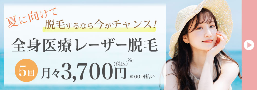 全身医療レーザー脱毛5回：月々3,700円※60回払い
