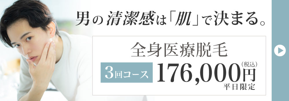 全身医療脱毛3回：17,600円(平日限定)