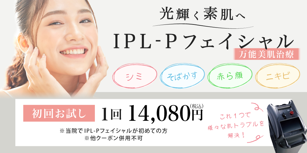 初回お試しキャンペーン「IPL-Pフェイシャル」（1回）14,080円