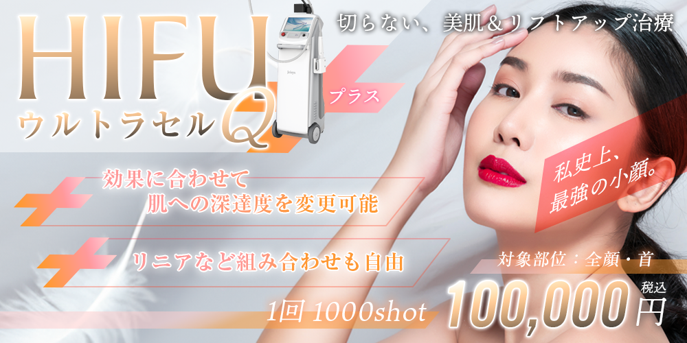 ハイフ（ウルトラセルQ＋） 1回1000shot 100,000円 対象部位：全顔・首/100,000円/リニアなどの組み合わせも自由