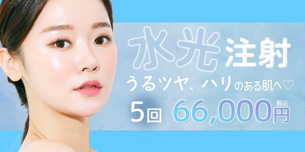 選べる水光注射 美白、たるみ、若返り 5回/66,000円