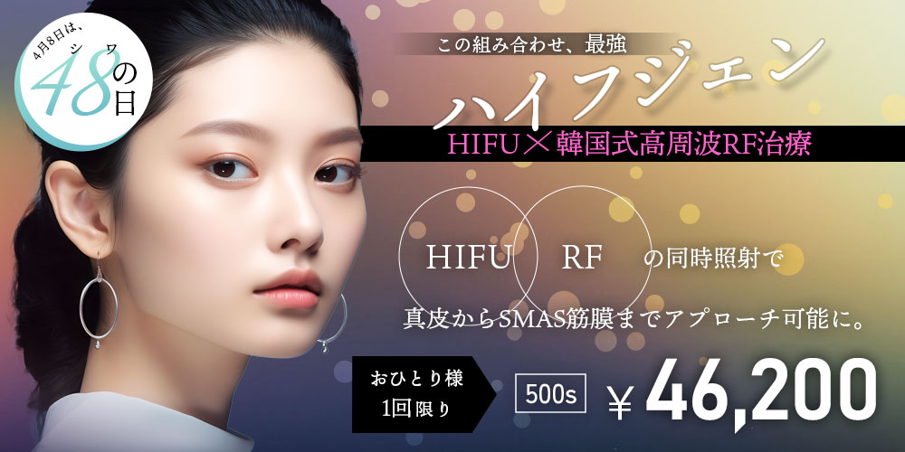 医療ハイフ(HIFU) | 美容皮膚科サクラアズクリニック｜大阪心斎橋 
