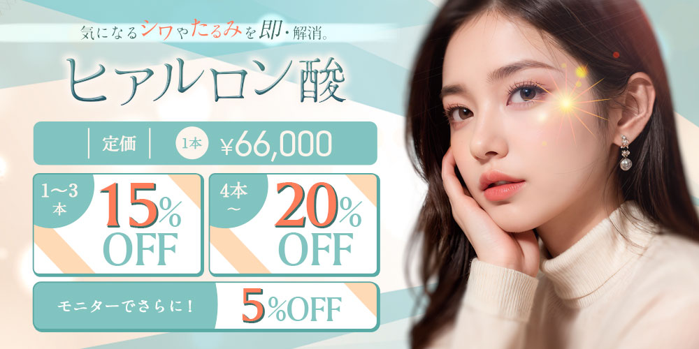 ヒアルロン酸　定価1本66,000円　1～3本15％OFF　4本～20％OFF　モニターでさらに5％OFF