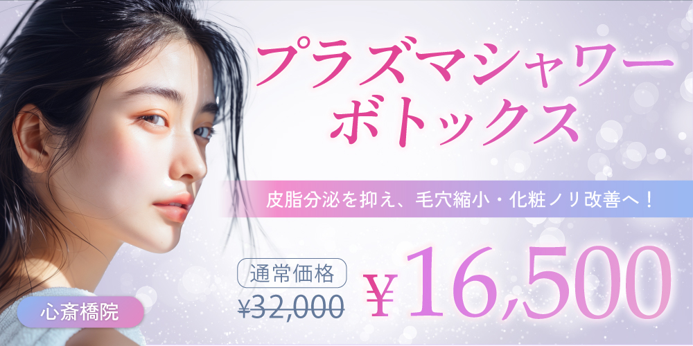 プラズマシャワーボトックス（皮脂分泌を抑え、毛穴縮小・化粧ノリ改善へ！）｜16,500円（通常32,000円）