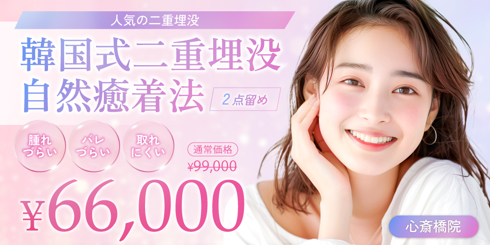 韓国式二重埋没自然癒着法（2点留め）| 66,000円（通常99,000）