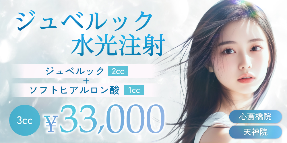 ジュベルック水光注射3cc（ジュベルック2cc＋ソフトヒアルロン酸1㏄）|33,000円