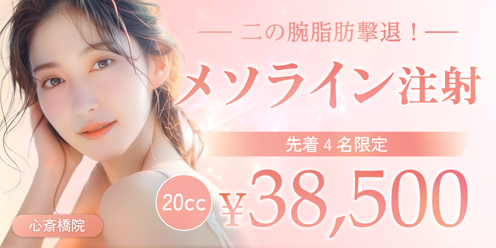 二の腕脂肪撃退！メソライン注射20cc 先着4名限定｜20cc 38,500円