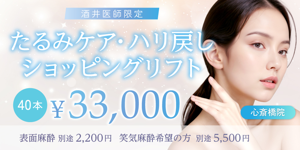 たるみケア・ハリ戻しショッピングリフト（酒井医師限定）| 40本 33,000円