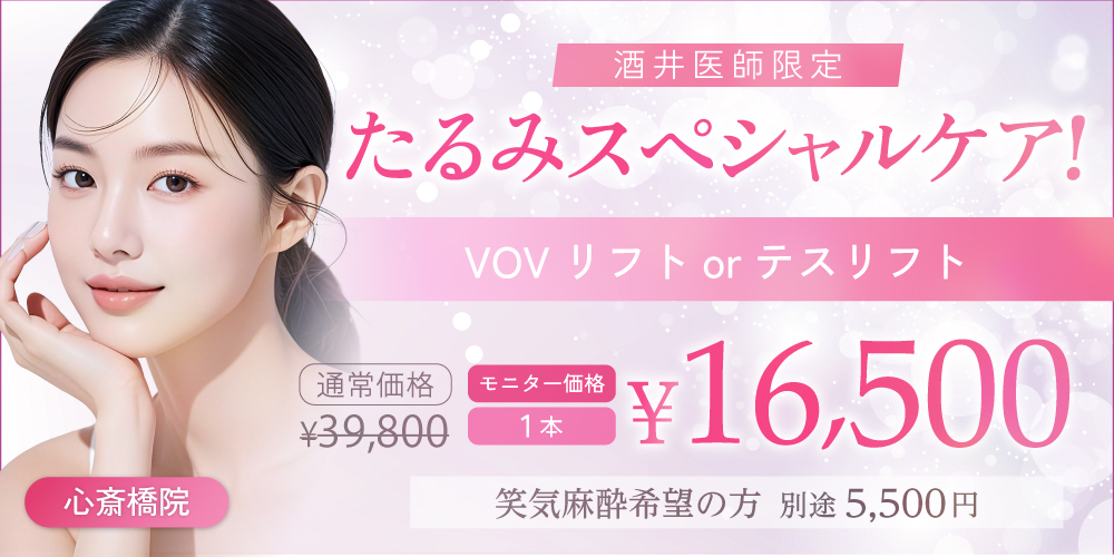 たるみスペシャルケア！VOVリフトorテスリフト（酒井医師限定）|通常1本 39,800円｜1本 16,500円