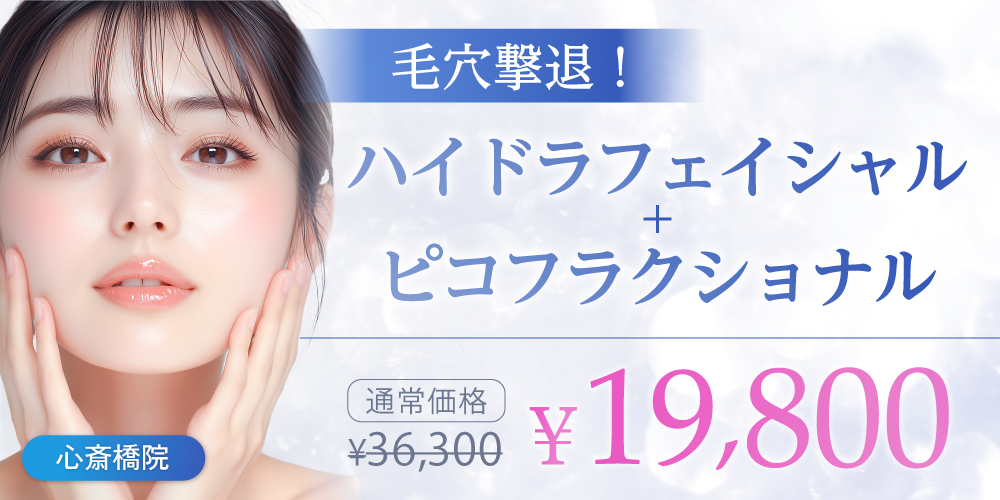毛穴撃退！ハイドラフェイシャル＋ピコフラクショナル｜19,800円（通常36,300円）
