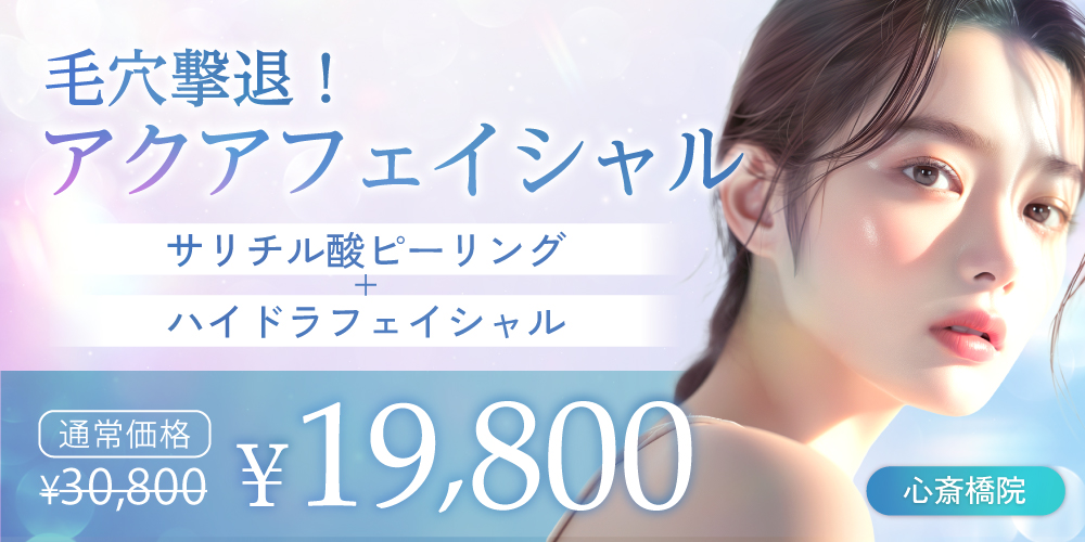 毛穴撃退！アクアフェイシャル（サリチル酸ピーリング＋ハイドラフェイシャル）｜（通常30,800円）￥19,800