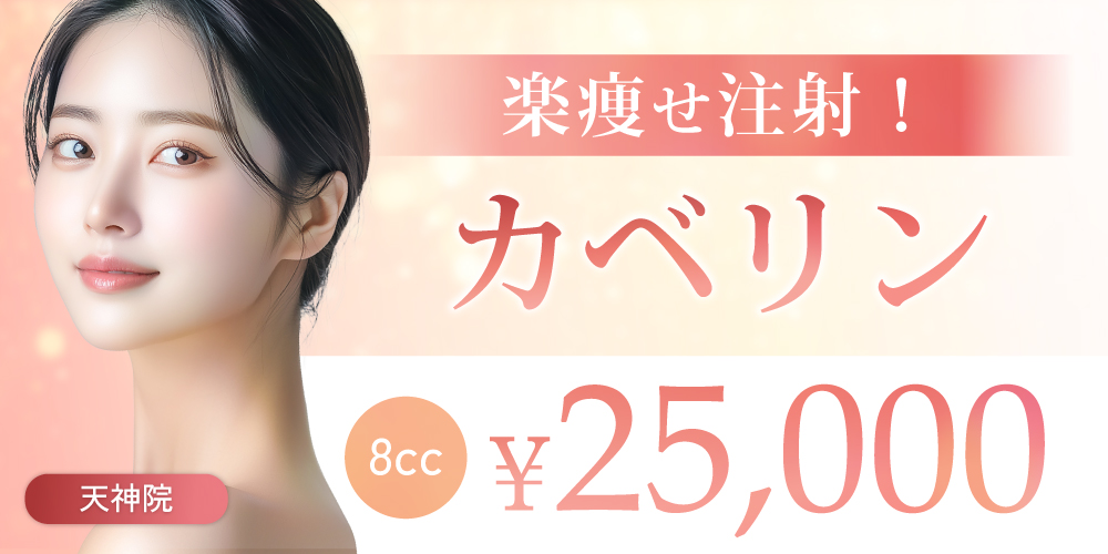 楽痩せ注射！カベリン 8cc｜￥25,000