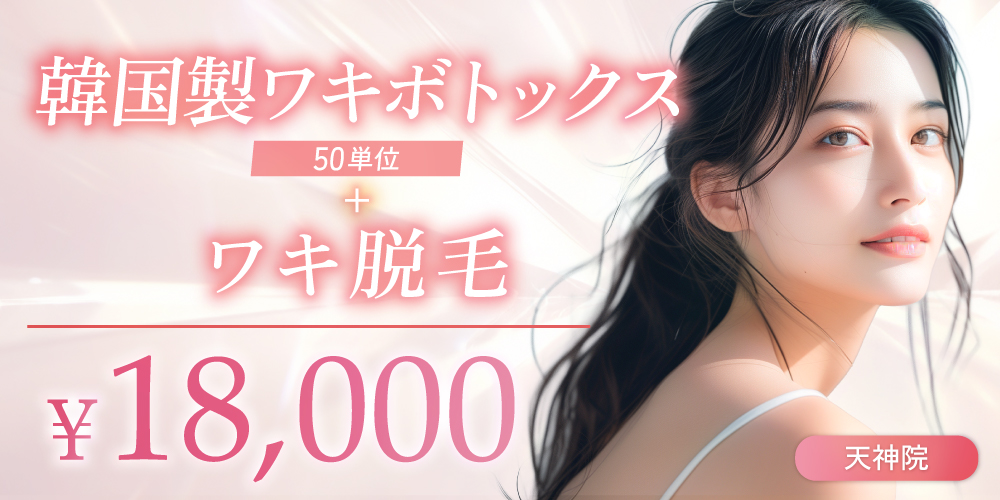 韓国製ワキボトックス50単位＋ワキ脱毛｜18,000円