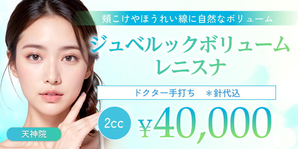 ジュベルックボリューム レニスナ 頬こけやほうれい線に自然なボリューム｜ドクター手打ち 針代込 2cc ¥40000