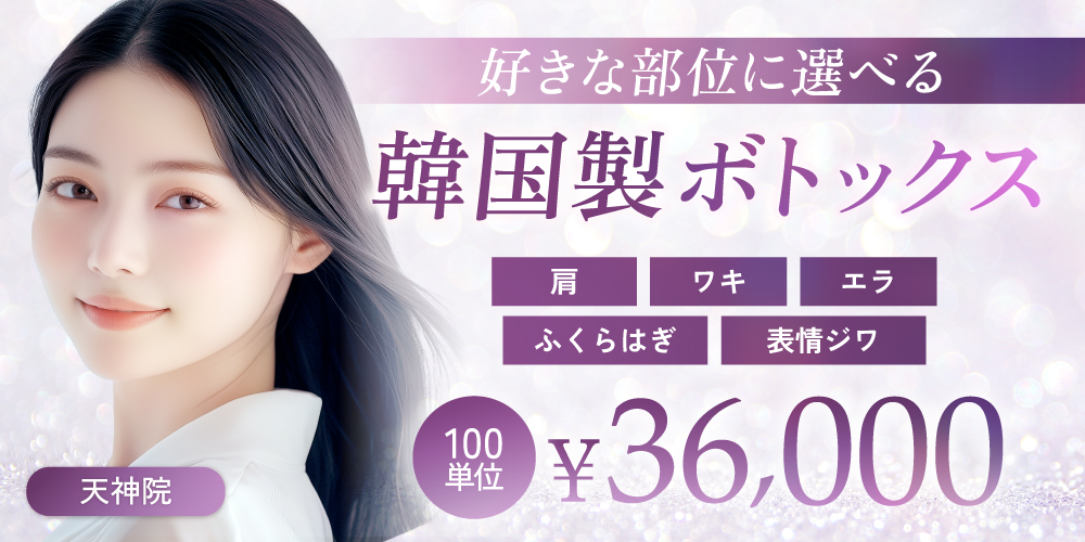 肩、ワキ、エラ、ふくらはぎ、表情ジワ｜好きな部位に選べる韓国製ボトックス｜100単位 36,000円
