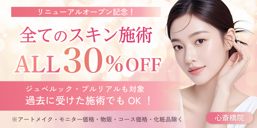 リニューアルオープン記念！全てのスキン施術30％OFF｜過去に受けた施術でもOK！（ジュベルック・プルリアルも対象）｜ALL30％OFF