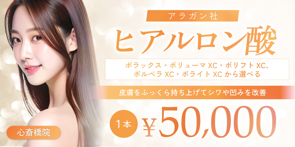 アラガン社ヒアルロン酸｜1本50,000円