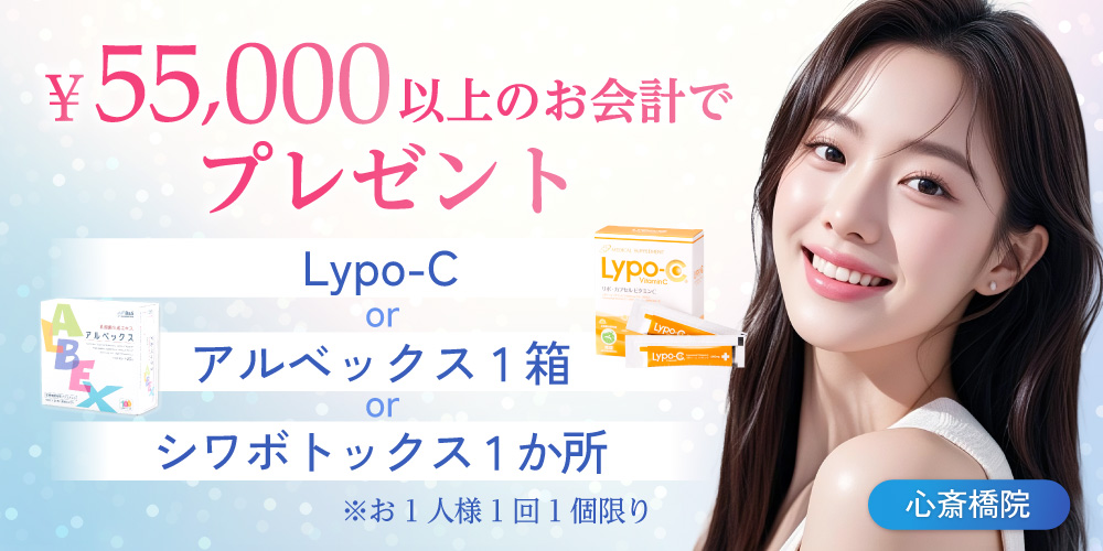 55,000円以上のお会計でリポCまたはアルベックス一箱またはシワボトックス1か所プレゼント｜（お1人様1個限り）