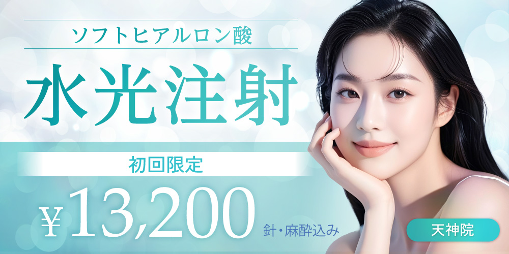 水光注射 初回限定（針・麻酔込み）｜13,200円