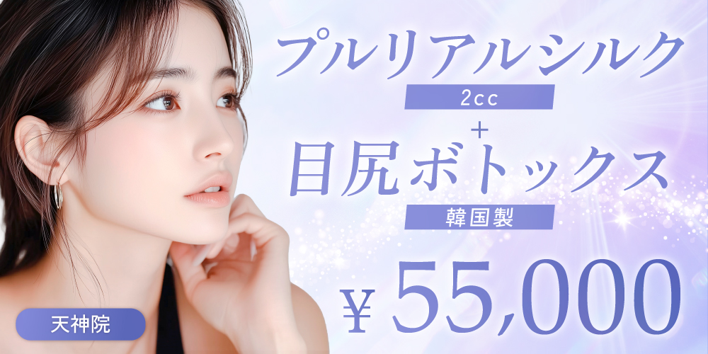 プルリアルシルク2cc＋目尻ボトックス（韓国製）｜55,000円