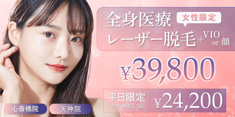 【女性限定】全身医療レーザー脱毛＋VIO or 顔
