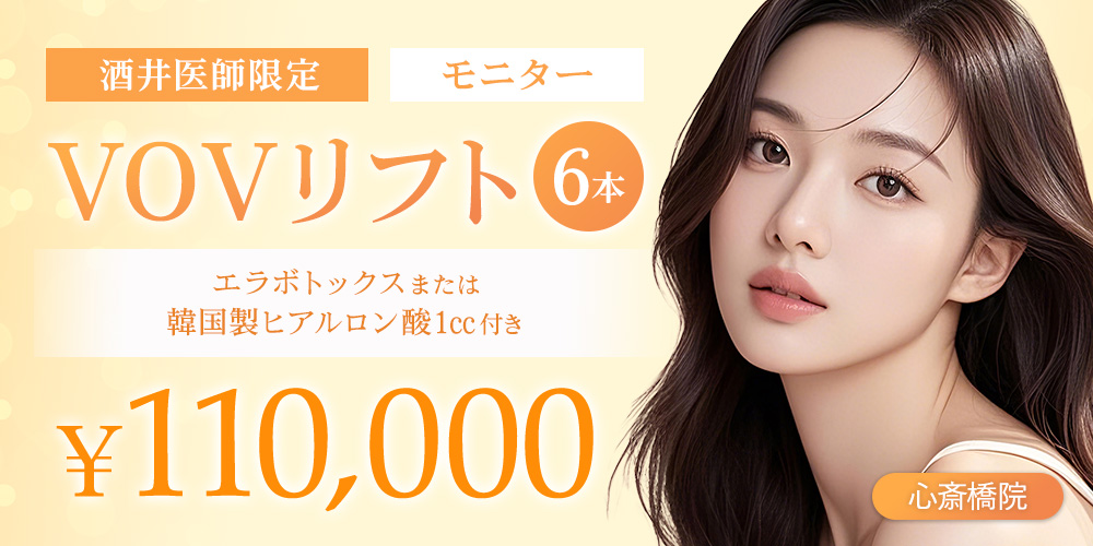 VOVリフト6本モニター エラボトックスまたは韓国製ヒアルロン酸1㏄付き