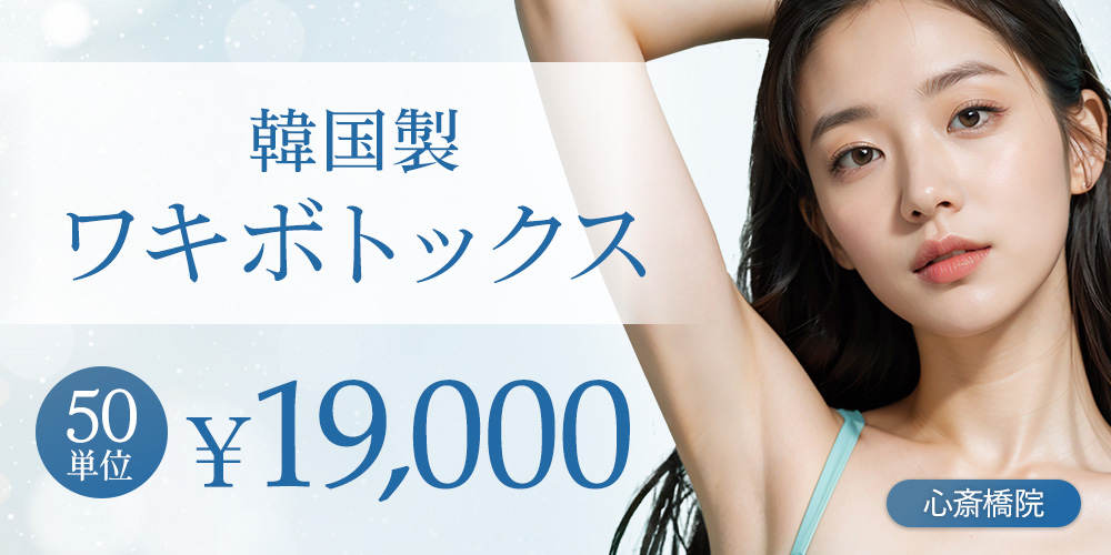 韓国製ワキボトックス50単位