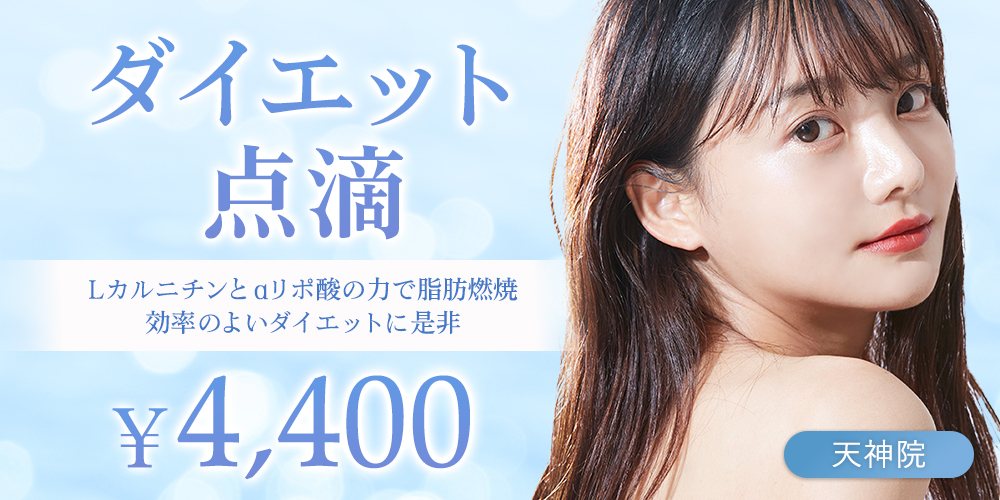 ダイエット点滴 Lカルニチンとαリポ酸の力で脂肪燃焼 効率のよいダイエットに是非