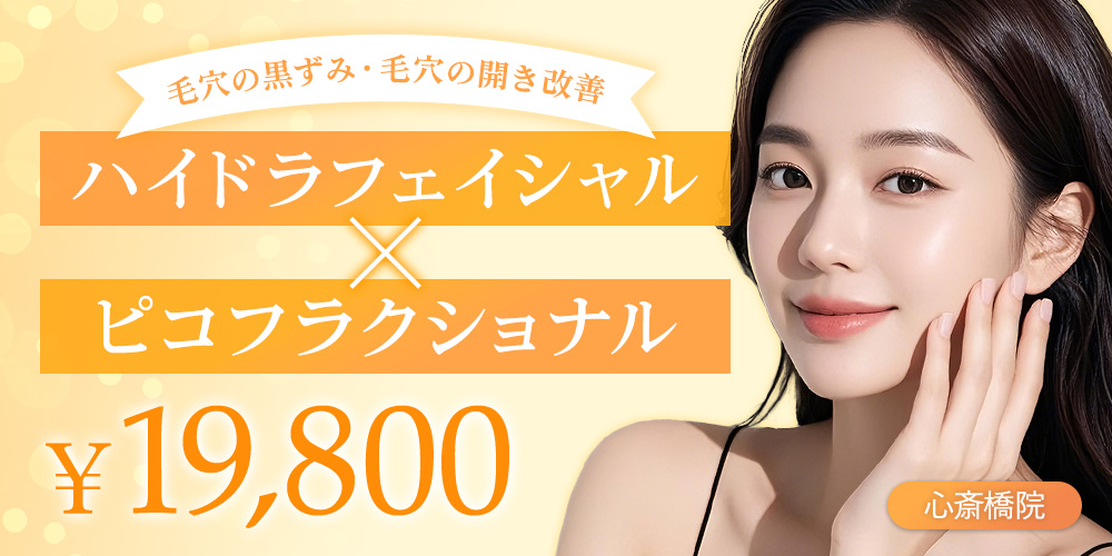 ハイドラフェイシャル✖ピコフラクショナルレーザー 毛穴の黒ずみ・毛穴の開き改善