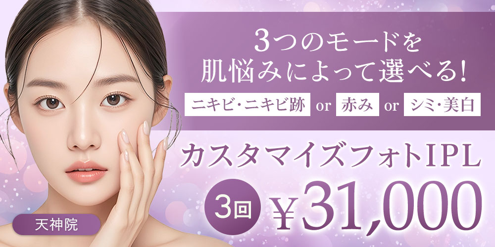 カスタマイズフォトIPL 3回31,000円 ニキビ・ニキビ跡or赤orシミ・美白