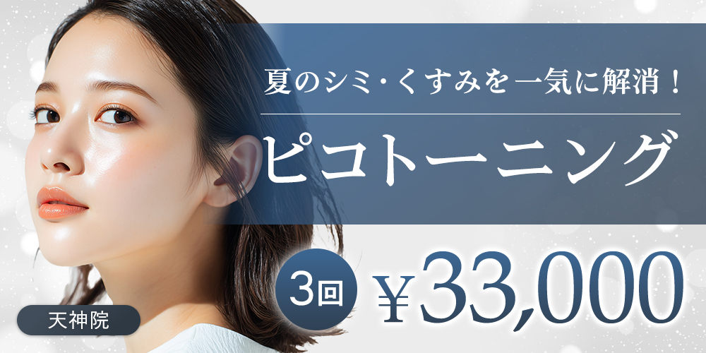 ピコトーニング 顔1回 初回お試し価格 16,500円