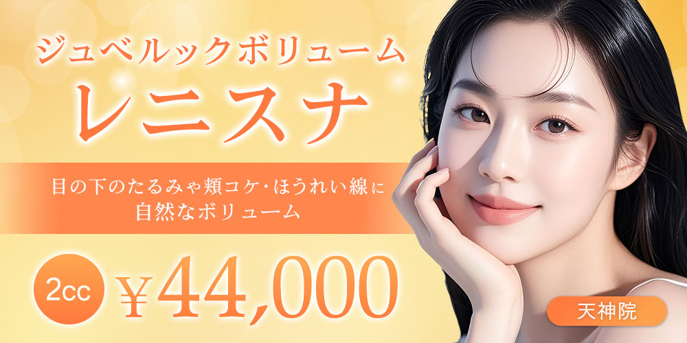 ジュべルックボリューム　レニスナ　目の下のたるみや頬コケ・ほうれい線に自然なボリューム　