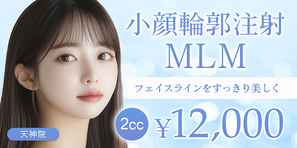 小顔輪郭注射ＭＬＭ