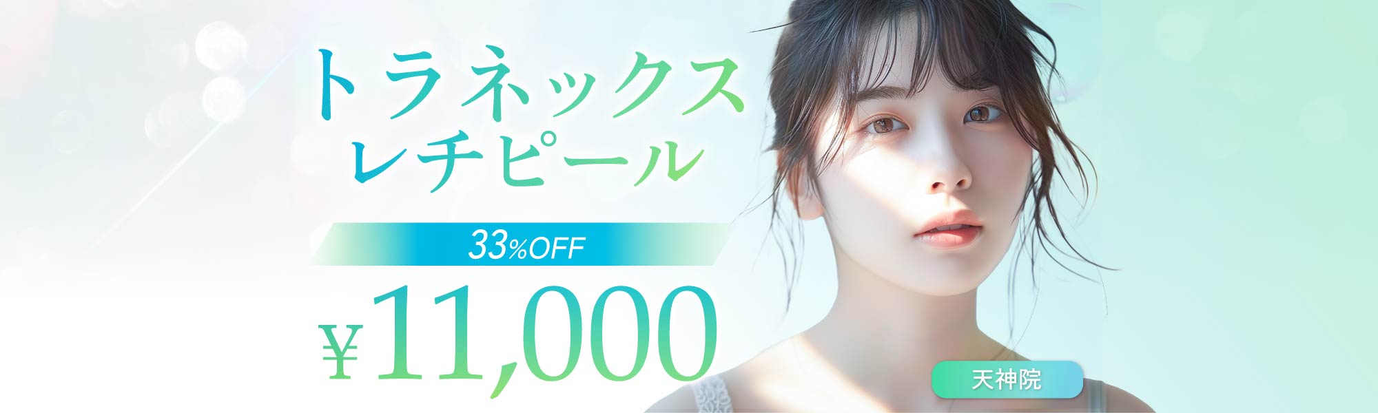 トラネックスレチピール｜11,000円（33％OFF）